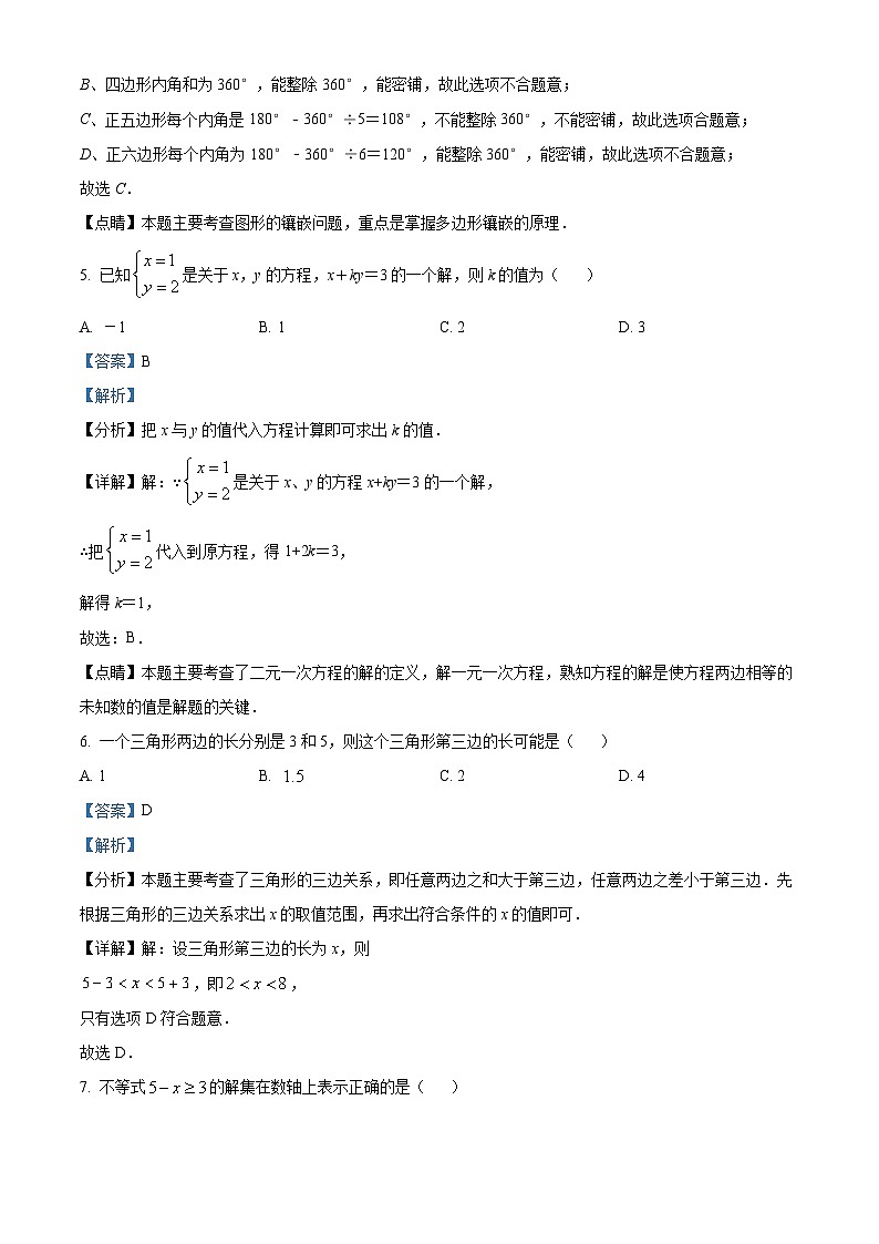 吉林省长春市东北师范大学附属中学2023-2024学年七年级下学期期中数学试题（解析版）第3页