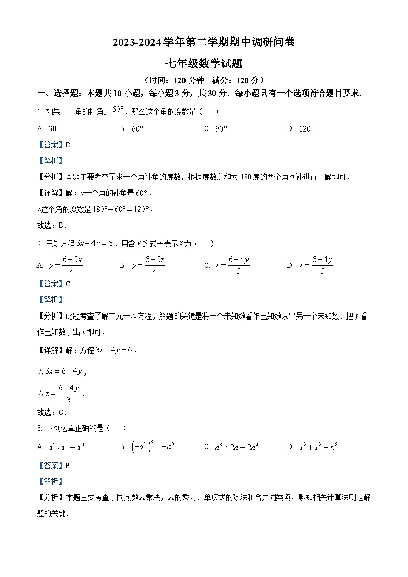 山东省聊城市临清市2023-2024学年七年级下学期期中考试数学试题（原卷版+解析版）01