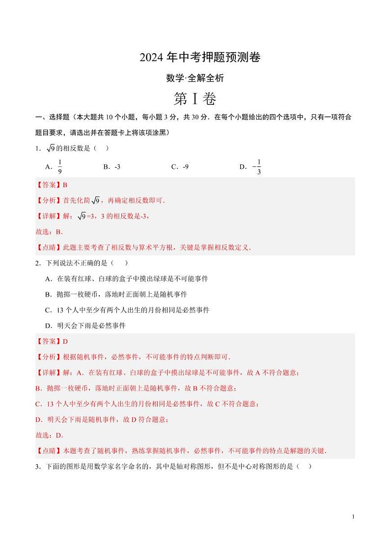 2024年中考押题预测卷（武汉卷）数学（解析版）01