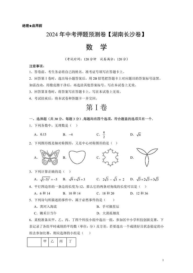 2024年中考押题预测卷（湖南长沙卷）数学（考试版）01