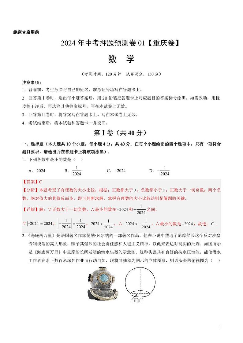 2024年中考押题预测卷01（重庆卷）数学（解析版）01