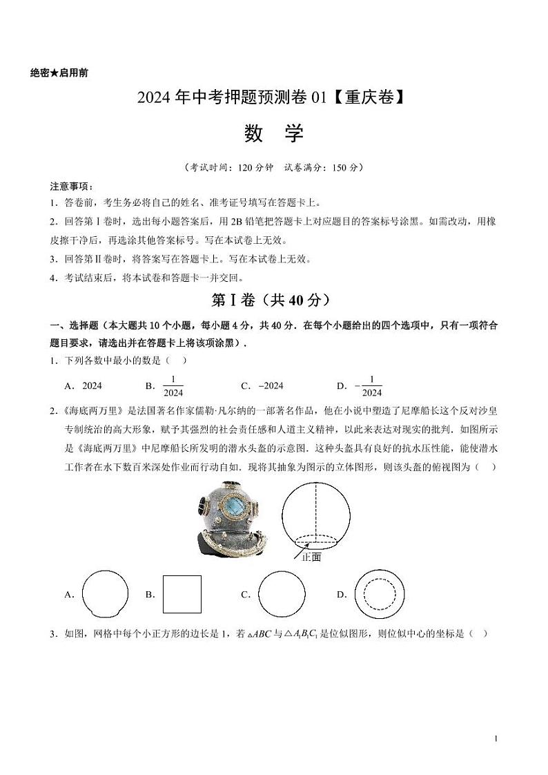 2024年中考押题预测卷01（重庆卷）数学（考试版）01