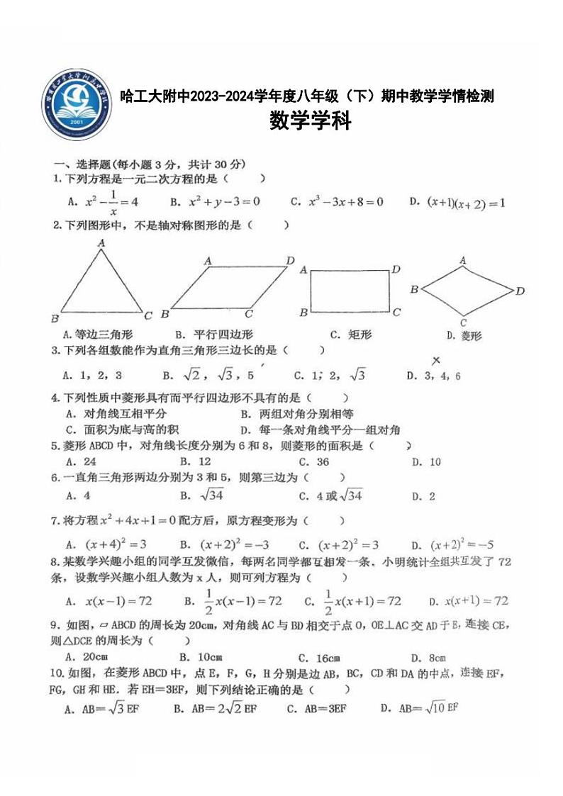 2024年哈尔滨工业大学附属中学八年级（下）期中数学试卷及答案第1页