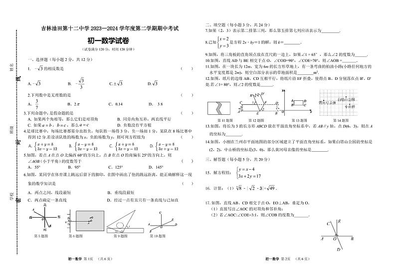 吉林省松原市吉林油田第十二中学2023—2024学年七年级下学期期中考试 数学试卷第1页