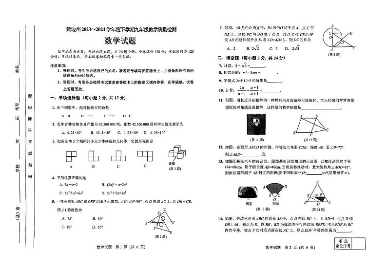 吉林省延边州2023_2024学年+下学期期中九年级数学卷第1页