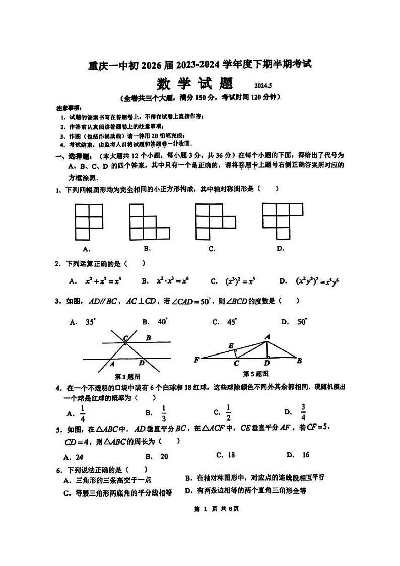 重庆市第一中学校2023-2024学年七年级下学期期中数学试卷01