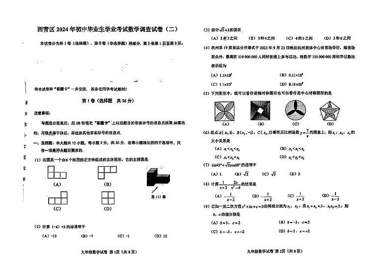 天津市西青区2024年中考二模考试数学试题01