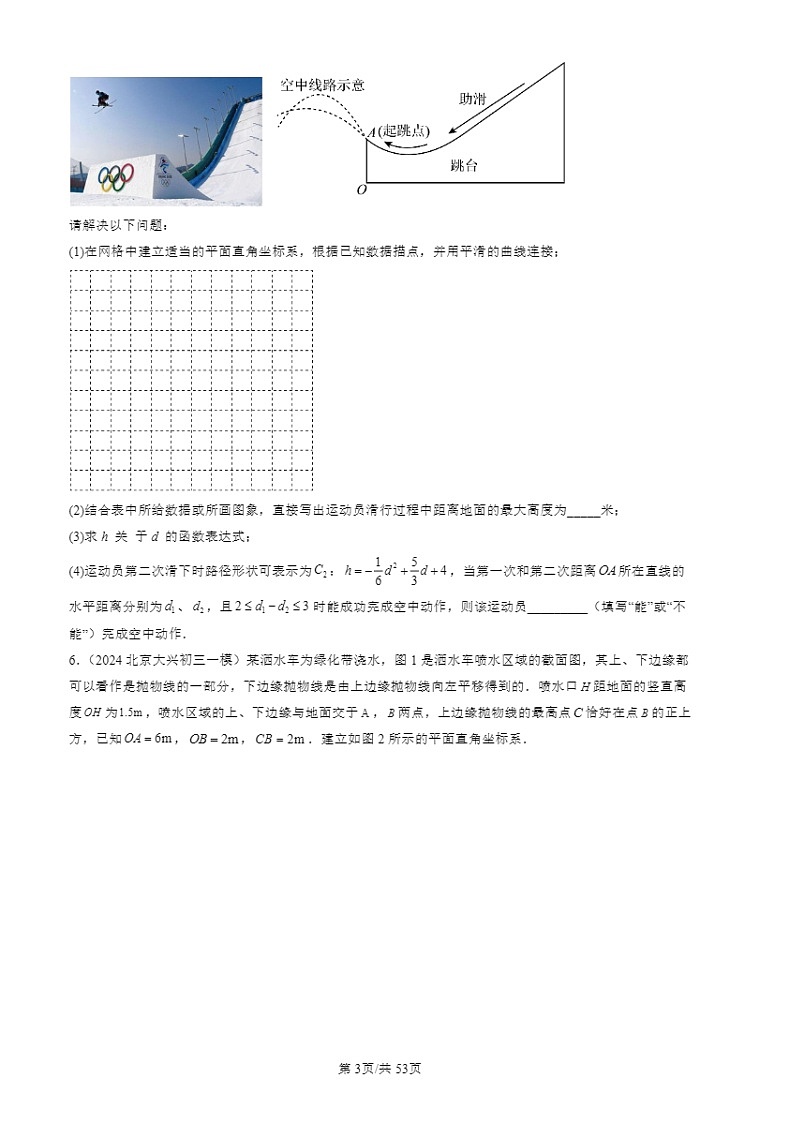 2022-2024北京初三一模数学试题分类汇编：实际问题与二次函数03