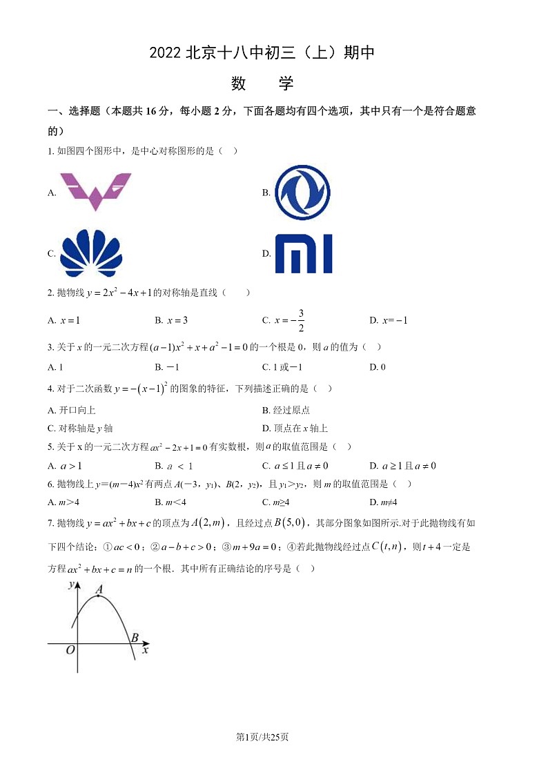 2022北京十八中初三上学期期中数学试卷及答案01