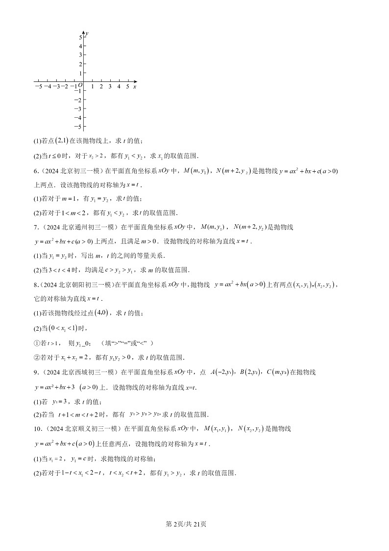 2024北京初三一模数学试题分类汇编：二次函数的图像和性质第2页