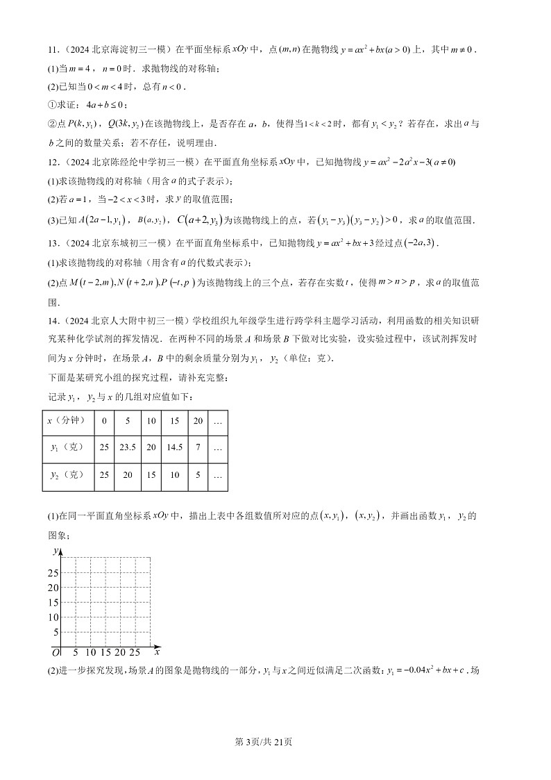 2024北京初三一模数学试题分类汇编：二次函数的图像和性质第3页