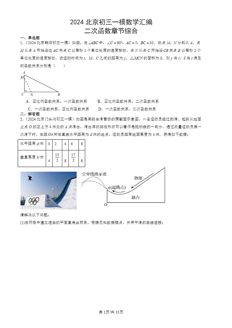 2024北京初三一模数学试题分类汇编：二次函数章节综合第1页
