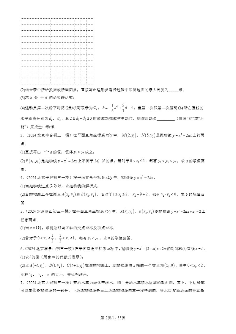 2024北京初三一模数学试题分类汇编：二次函数章节综合第2页