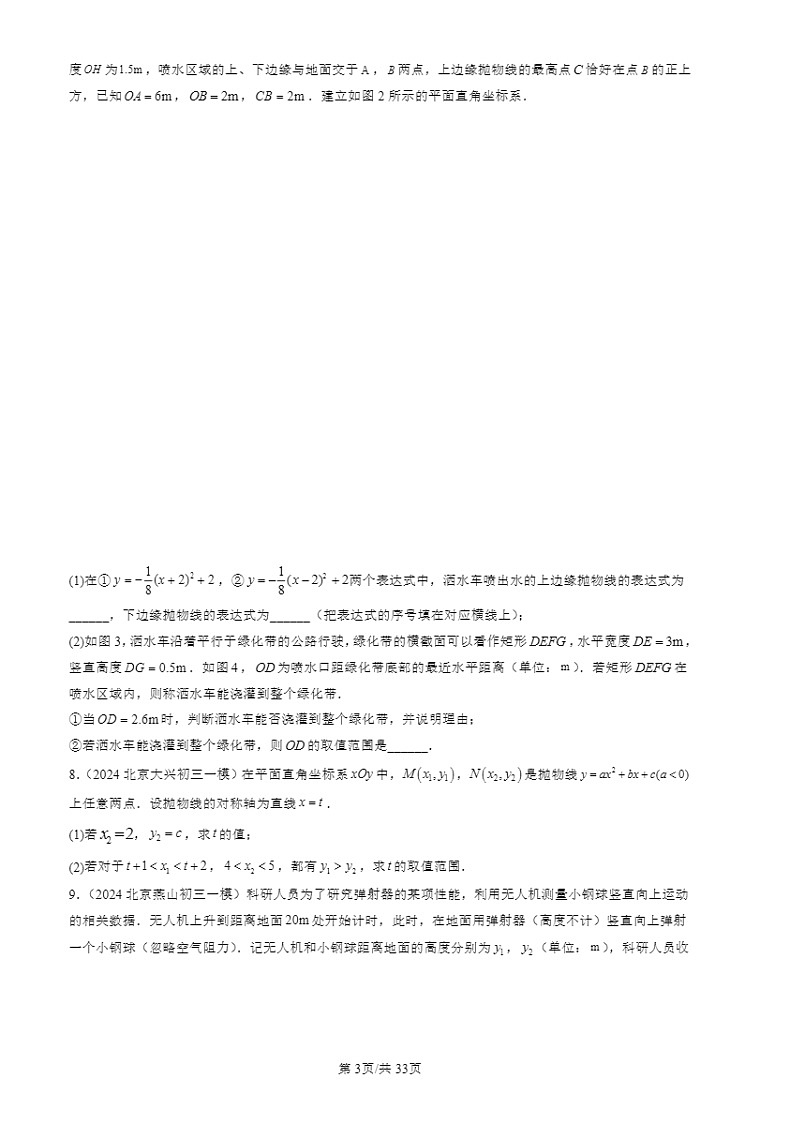 2024北京初三一模数学试题分类汇编：二次函数章节综合第3页