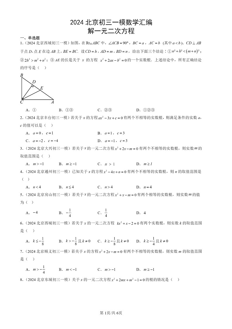 2024北京初三一模数学试题分类汇编：解一元二次方程第1页