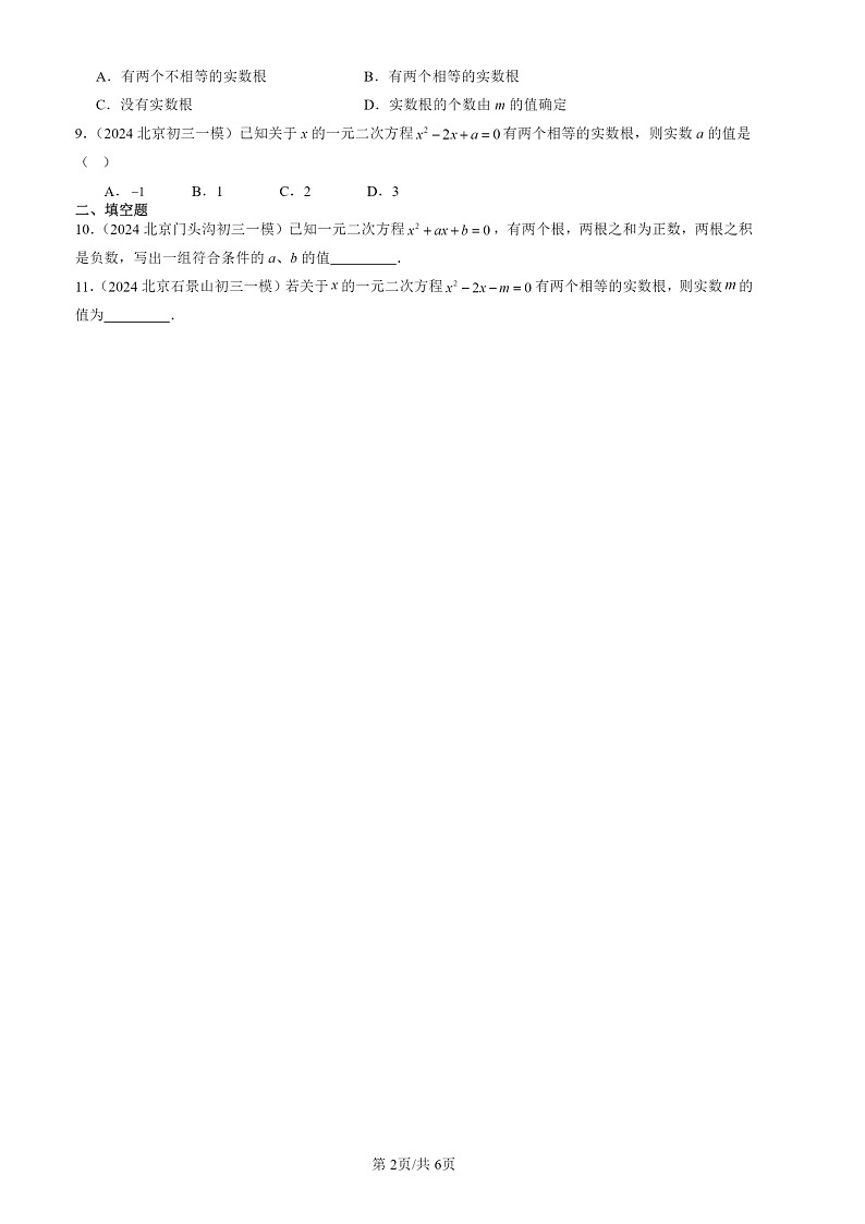 2024北京初三一模数学试题分类汇编：解一元二次方程第2页