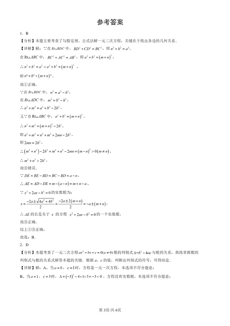 2024北京初三一模数学试题分类汇编：解一元二次方程第3页