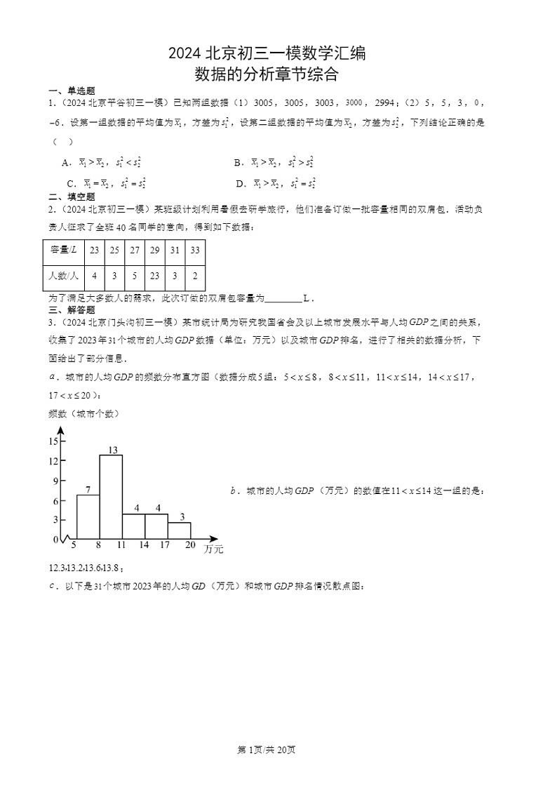 2024北京初三一模数学试题分类汇编：数据的分析章节综合第1页