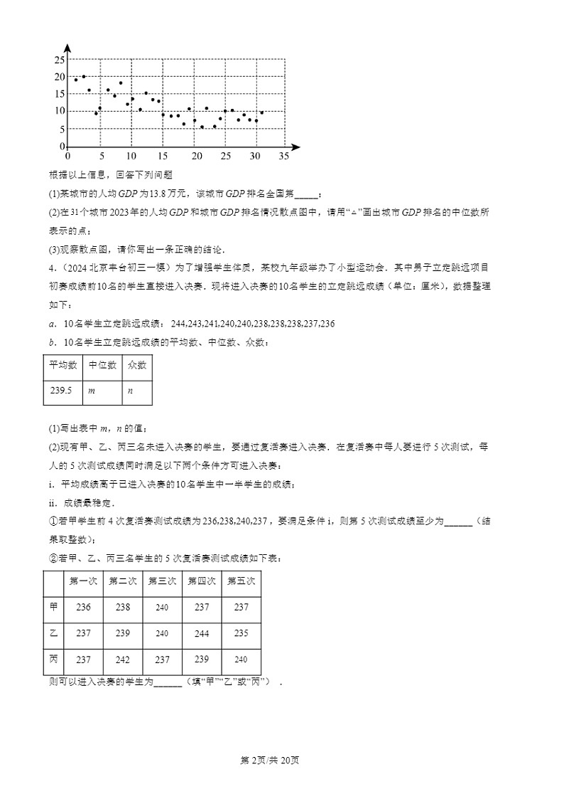 2024北京初三一模数学试题分类汇编：数据的分析章节综合第2页