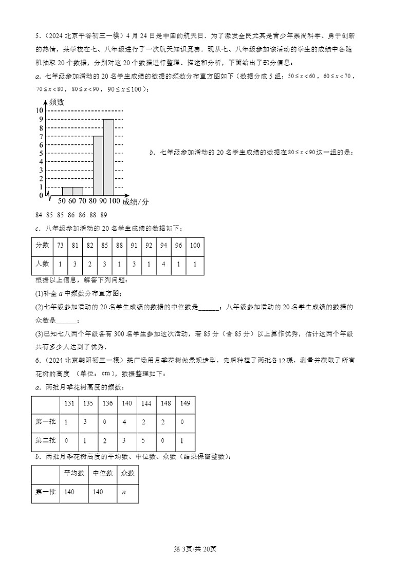 2024北京初三一模数学试题分类汇编：数据的分析章节综合第3页