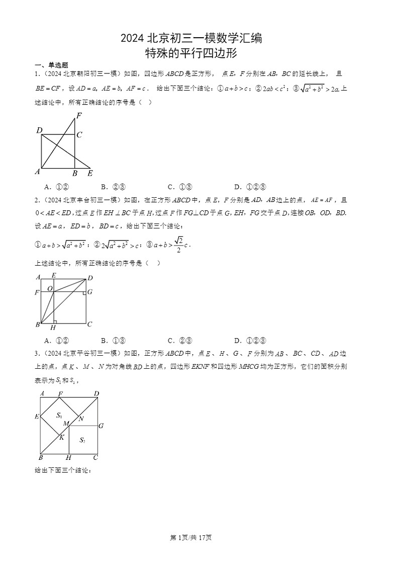 2024北京初三一模数学试题分类汇编：特殊的平行四边形第1页