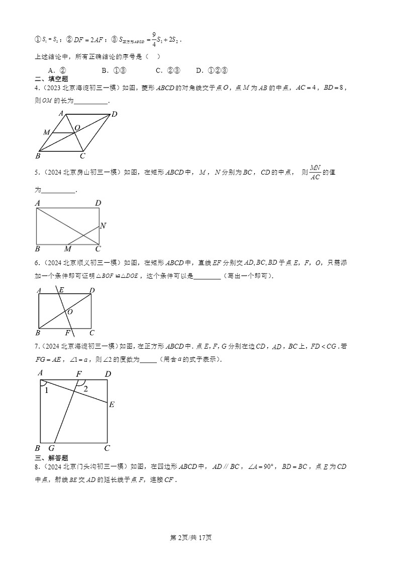 2024北京初三一模数学试题分类汇编：特殊的平行四边形第2页