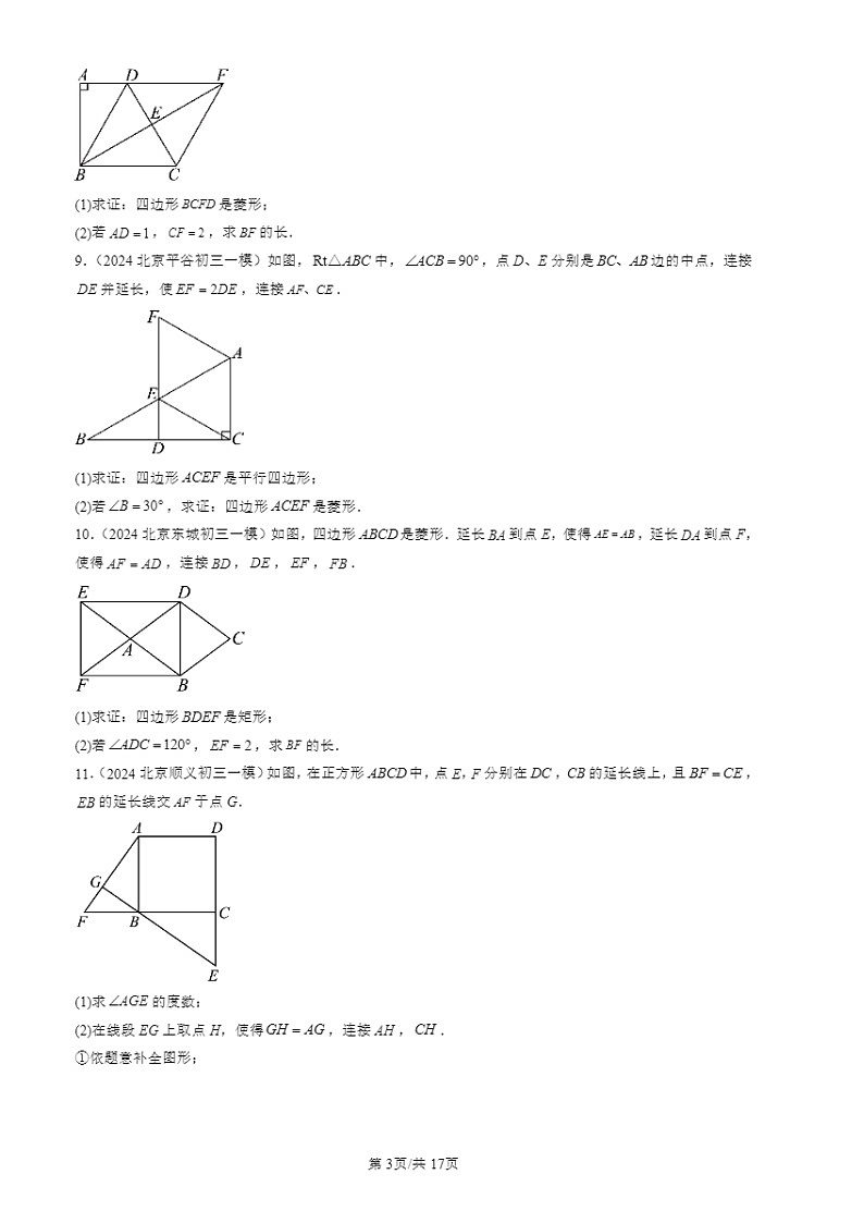 2024北京初三一模数学试题分类汇编：特殊的平行四边形第3页