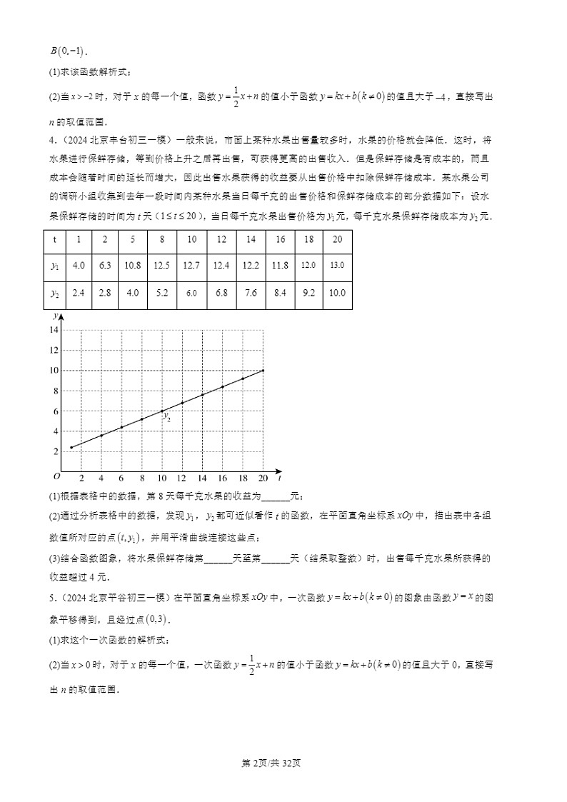 2024北京初三一模数学试题分类汇编：一次函数章节综合第2页