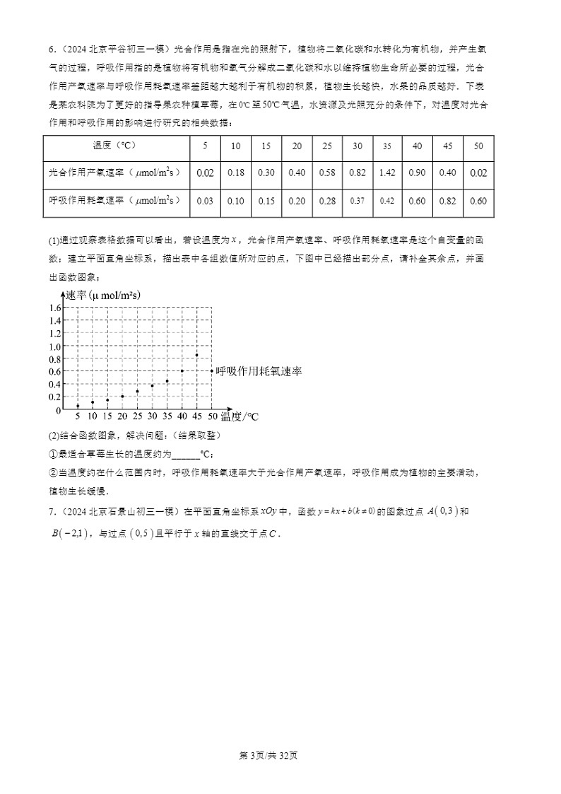 2024北京初三一模数学试题分类汇编：一次函数章节综合第3页