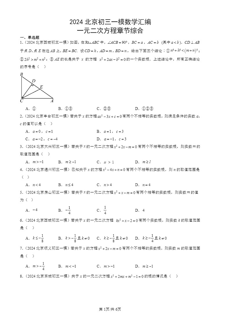 2024北京初三一模数学试题分类汇编：一元二次方程章节综合第1页