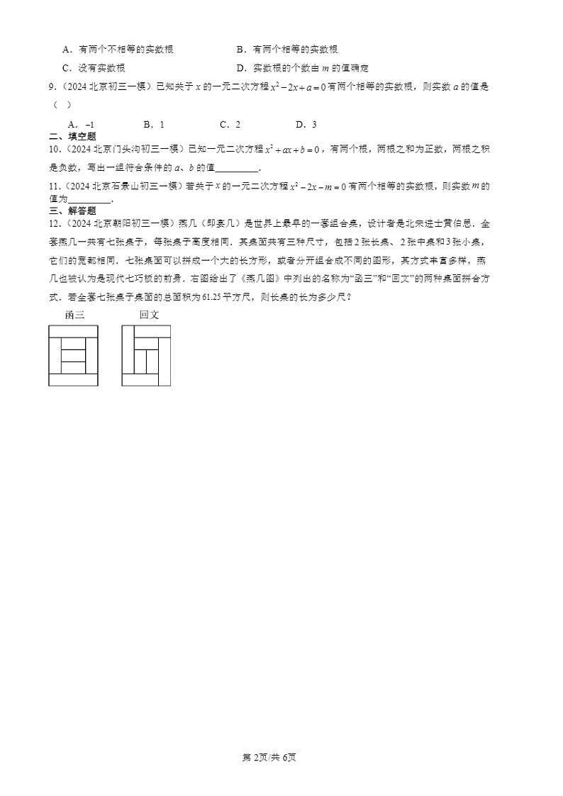 2024北京初三一模数学试题分类汇编：一元二次方程章节综合第2页