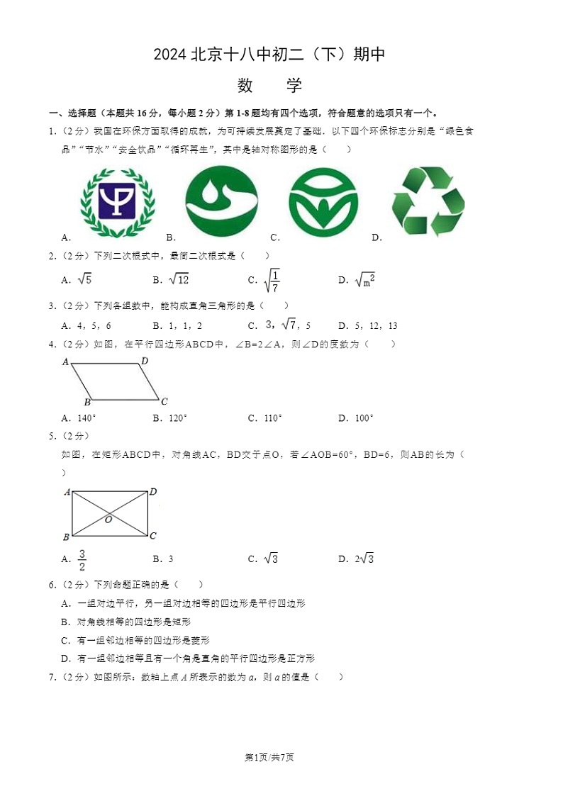 2024北京十八中初二下学期期中数学试卷及答案第1页