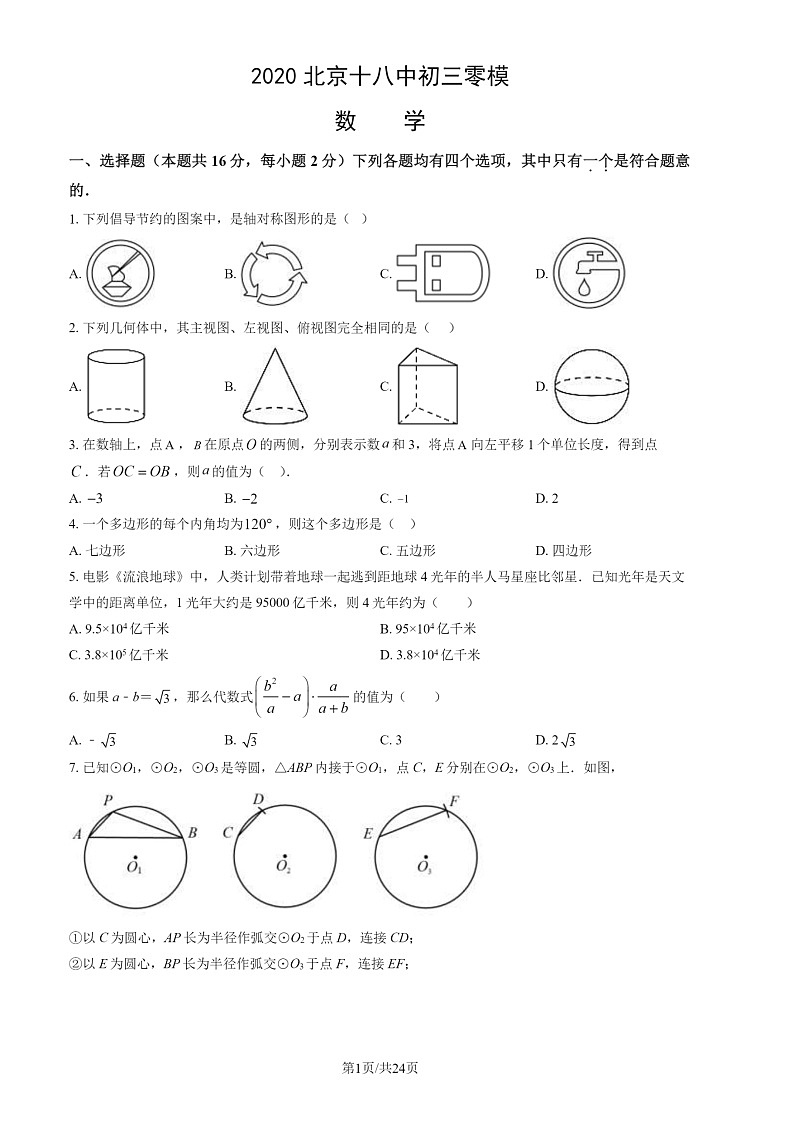 2020北京十八中初三一模前零模数学试卷及答案第1页