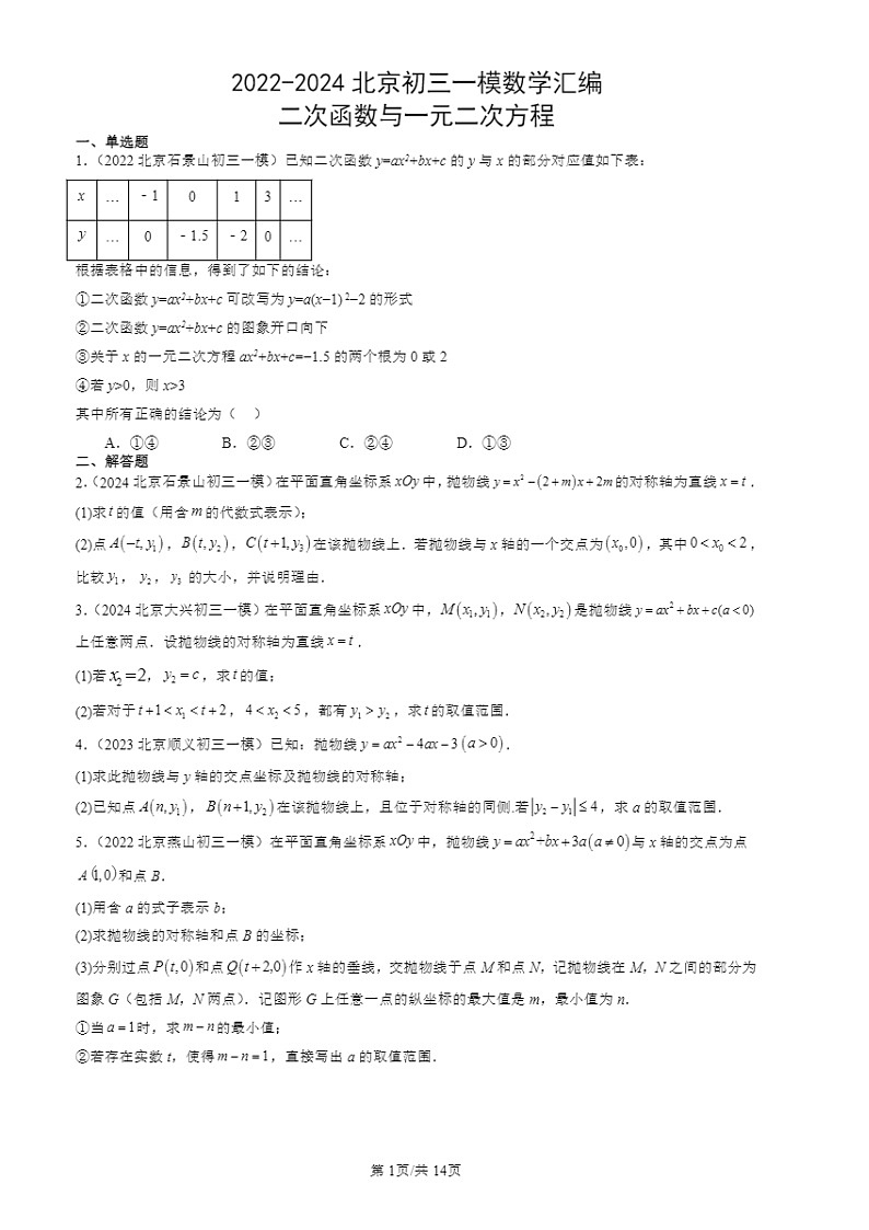 2022-2024北京初三一模数学试题分类汇编：二次函数与一元二次方程第1页