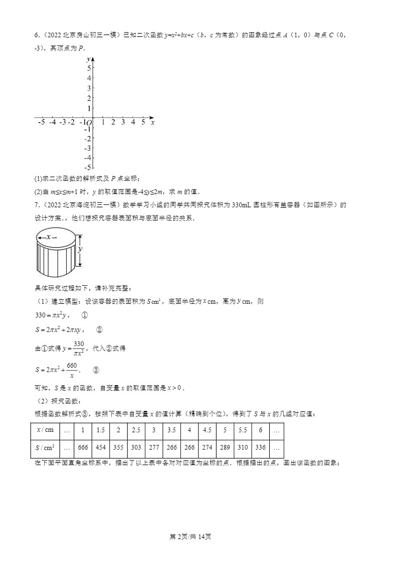 2022-2024北京初三一模数学试题分类汇编：二次函数与一元二次方程第2页