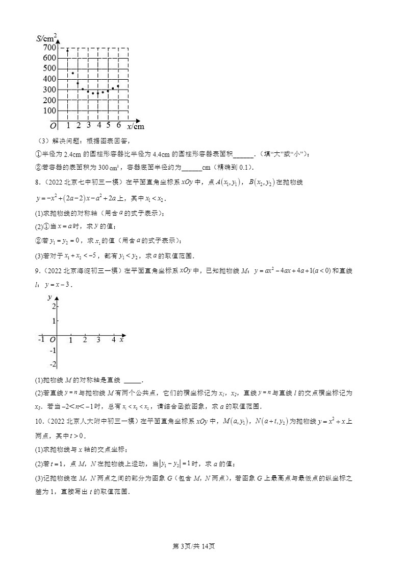 2022-2024北京初三一模数学试题分类汇编：二次函数与一元二次方程第3页