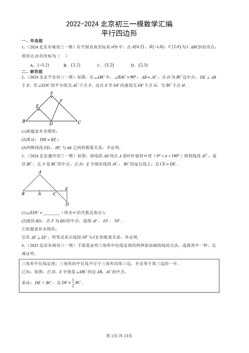 2022-2024北京初三一模数学试题分类汇编：平行四边形第1页
