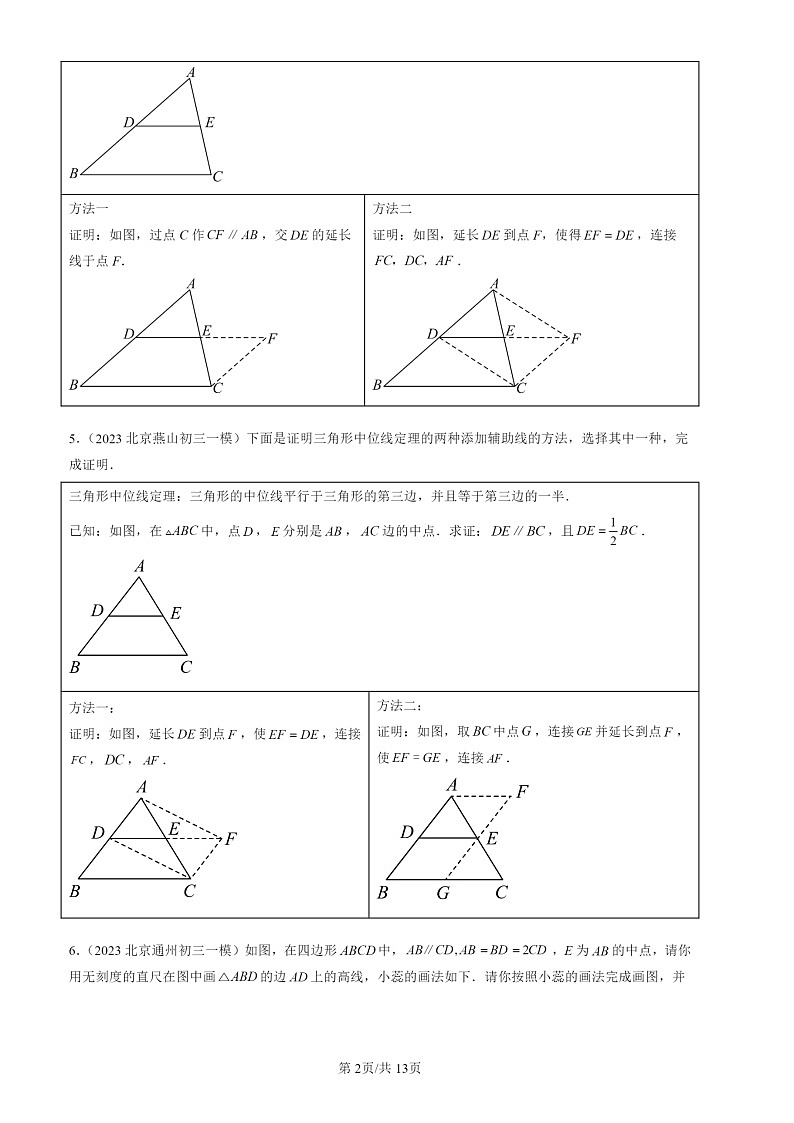 2022-2024北京初三一模数学试题分类汇编：平行四边形第2页