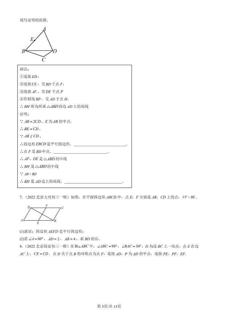 2022-2024北京初三一模数学试题分类汇编：平行四边形第3页