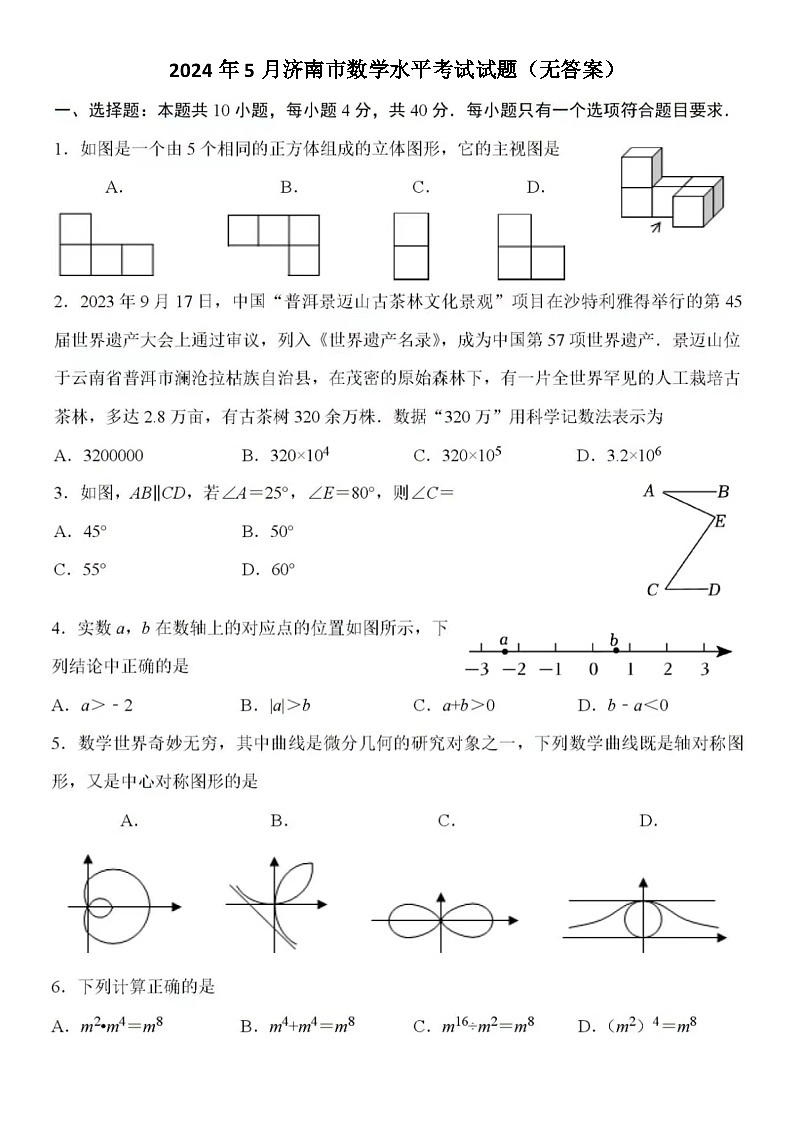 2024年5月济南市数学水平考试试题（无答案）01