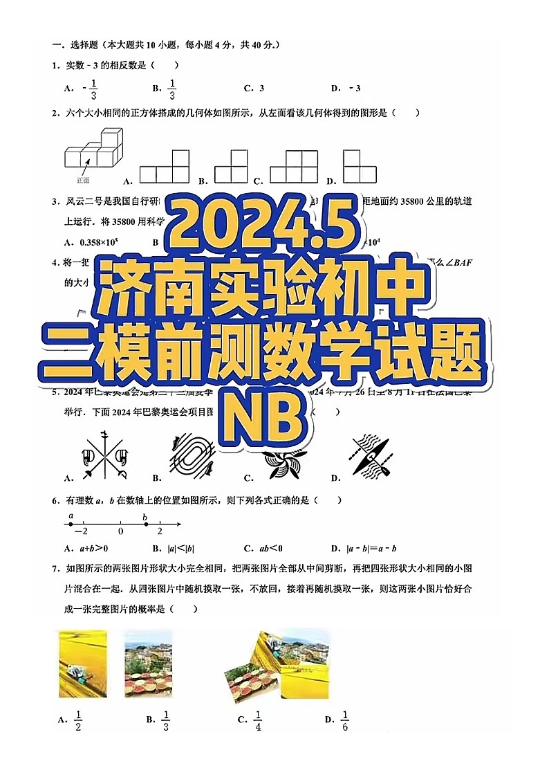 2024年5月济南市实验九年级数学二模前测试题（含答案）第1页