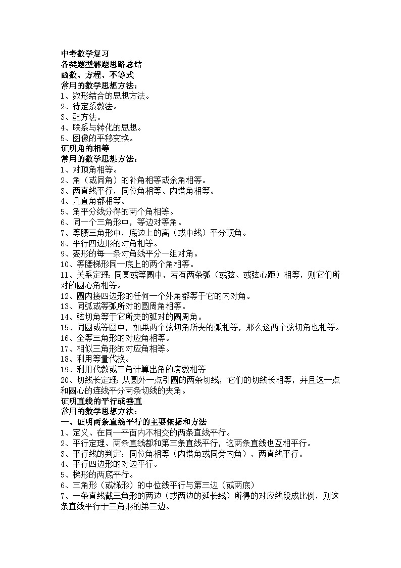 初中数学各类题型【解题思路】总结第1页