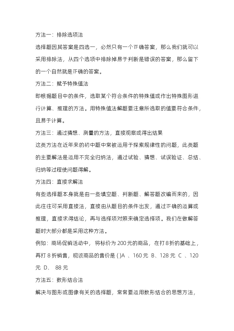 初中数学选择题解题技巧第1页