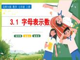 北師大版七年級(jí)上冊(cè)數(shù)學(xué)第三章3.1字母代表數(shù)課件
