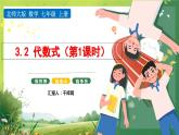 北师大数学七年级上册第三章 3.2代数式(第1课时)课件