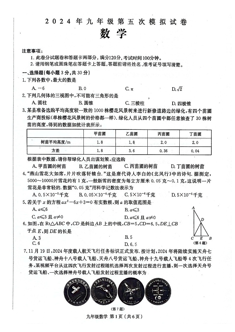 河南省周口市郸城县2023-2024学年九年级下学期数学中考五模试卷01
