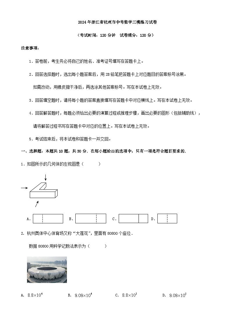 2024年浙江省杭州市中考数学三模练习试卷解析01