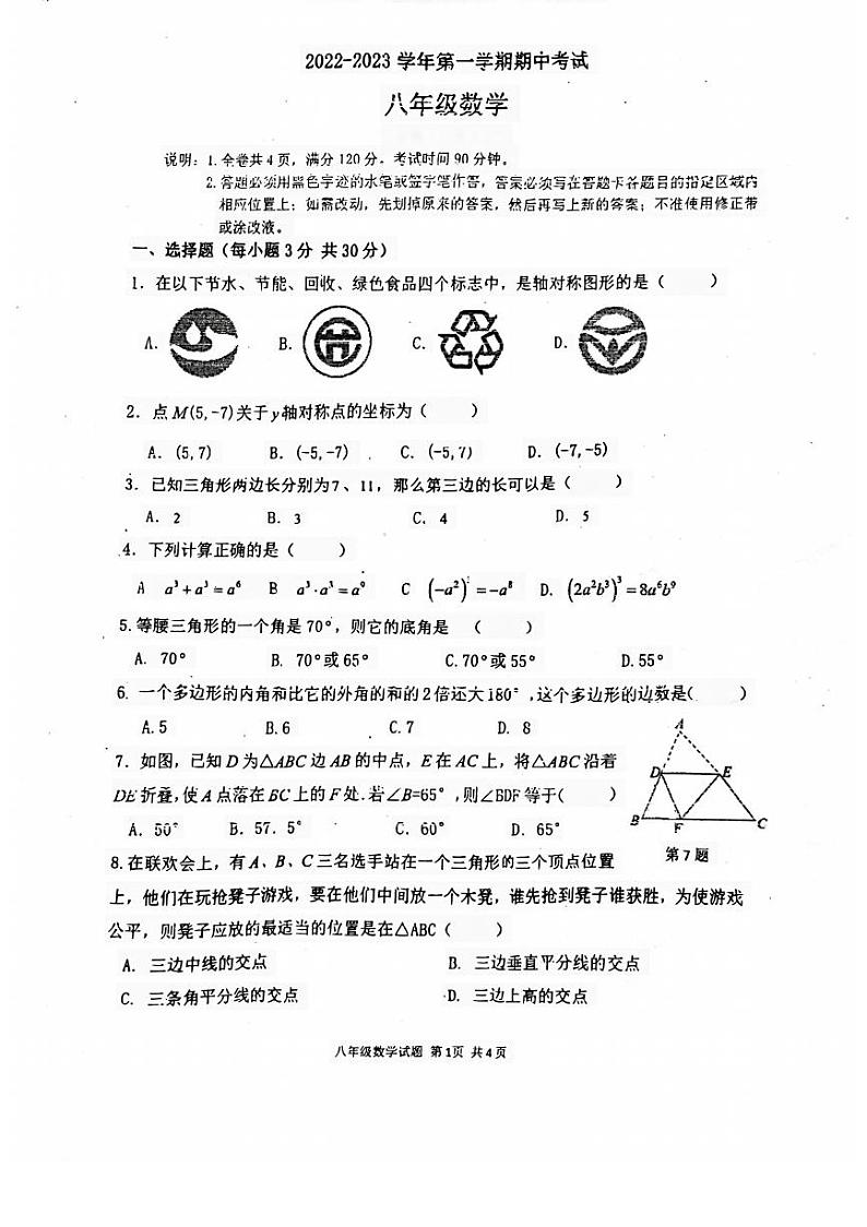 广东省东莞市虎门外语学校2022-2023学年八年级上学期期中考试数学试卷第1页