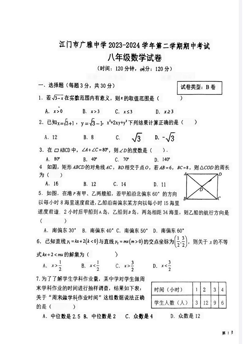 广东省江门市广雅中学2023—2024学年八年级下学期期中考试数学试题B卷第1页