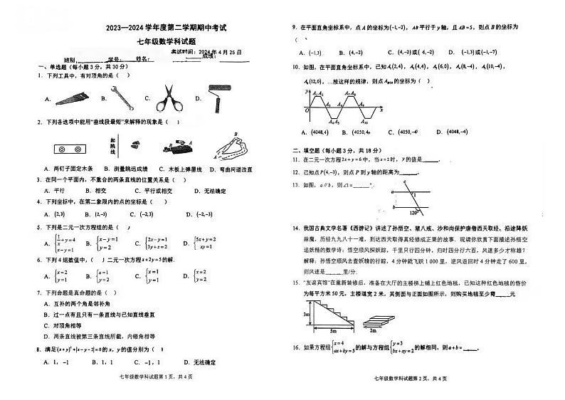 广东省江门市新会区葵城中学2023—-2024学年七年级下学期期中考试数学试题01